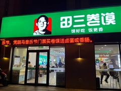 -田三卷馍(火车站店)