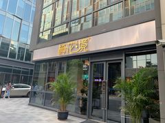 门面-梅花境(万科店)