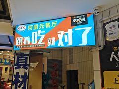 -阿里元海鲜·闽南特色菜(曾厝垵店)