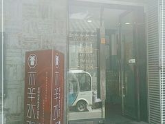 -毛辣果·贵州红酸汤牛肉火锅(西单店)