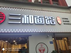 门面-刘氏三和面馆