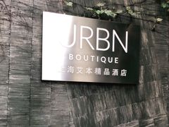 -上海艾本精品酒店