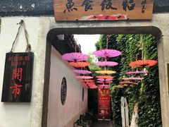 门面-鱼食饭稻·苏浙土菜17年老馆子(平江路店)