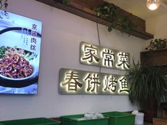-春饼家常菜(百子湾店)