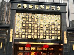 -芭菲盛宴·环球美食(北城国际店)