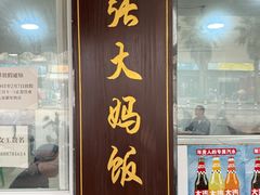-张大妈饭店