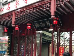 门面-协和菜馆(凤凰街店)