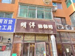 门面-明洋钵钵鸡(春田小区店)