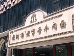 门面-磨沟沿老字号牛肉面·清真(金港城店)