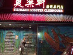 -鱼乐轩海鲜专门店