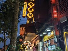 -奇芳阁·百年清真南京菜(夫子庙店)