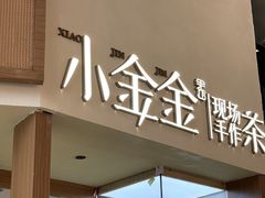 -小金金手作(金象城店)