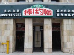 门面-棒约翰比萨·意面(张江店)