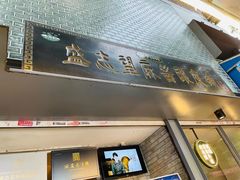 门面-清真盛志望麻酱酿皮·非遗老字号