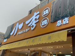 门面-小李烧鸡(西北角总店)