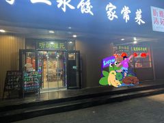 -听涛雅苑百味饺子老家菜馆