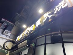 -清真·白家牛肉罩火烧老店(育才街店)