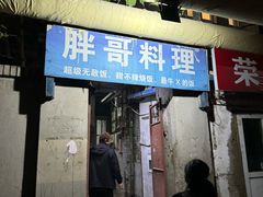 -胖哥料理(兴义里店)