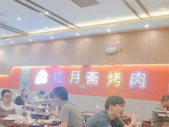 -揽月斋炙子烤肉·清真(安定门·五道营店)