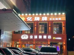 -亿牌牌东北烧烤(博物馆旗舰店)