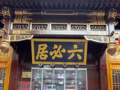 -六必居(前门店)