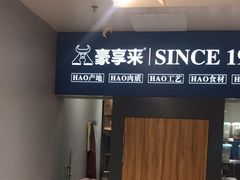 -豪享来中西餐厅(隆昌店)