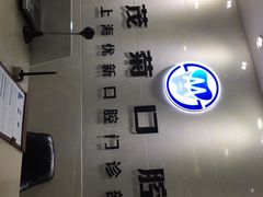 -茂菊口腔连锁(浦东南路店)