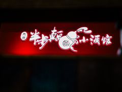 -先启半步颠小酒馆(白麓里店)