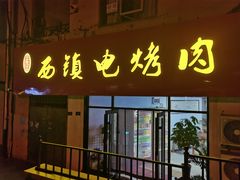 -王记西鎮电烤肉(汶上路店)