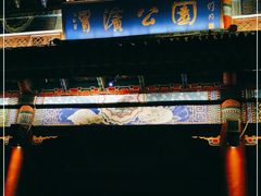 -渭滨公园