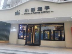-小街猪手(团结湖店)