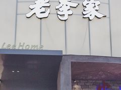 -老李家土菜馆·安吉地标美食
