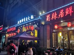 门面-蜀辣居鲜货老火锅(红牌楼店)
