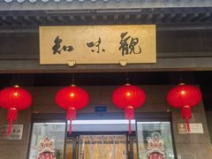 -知味观(湖滨店)