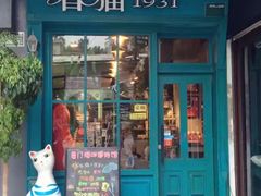 -猫咪博物馆(顶澳仔猫街店)