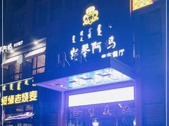 -斯琴阿妈蒙古餐厅(新城店)