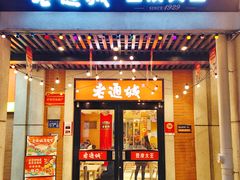 -老通城豆皮大王(吉庆街店)