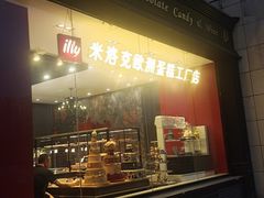 -米洛克欧洲蛋糕(西南路店)