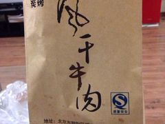 iphone_upload_pic-都士牧人现烤牛肉干