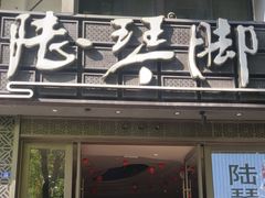 -陆琴脚艺·足浴·SPA(夫子庙店)