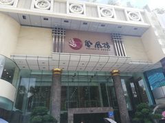 门面-凤凰楼酒家·粤宴点心(华强北店)