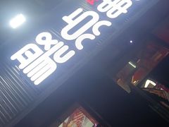 -聚点串吧·北京烧烤(海淀黄庄店)