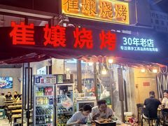 -崔孃烧烤