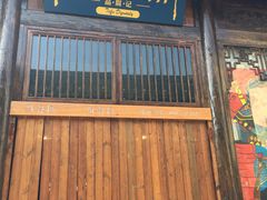 门面-品腐记·豆腐王朝(老门东总店)