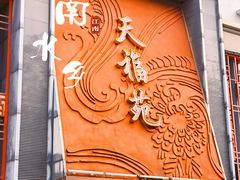 -天福苑(崇宁路店)