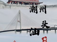 -汕头市小公园