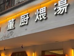 -董厨煨汤馆(车站路店)