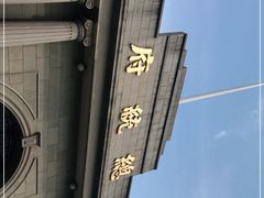 -南京中国近代史遗址博物馆(南京总统府)