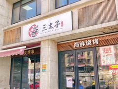 -三太子地摊烧烤·小龙虾(北蔡店)