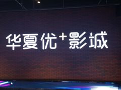 -华夏优加影城(长和国际店)